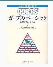 ガープス 第3版ベーシック RPGルールブック 日本語版 : TRPGニュースな ...