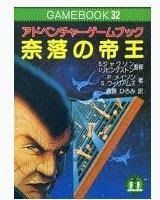 ファイティング・ファンタジー ゲームブック 社会思想社 : TRPGニュースなう 絶版TRPGを通販できるサイトを紹介していきます。