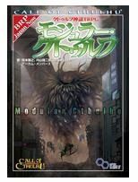 クトゥルフ神話trpg 国産ルールブック シナリオ集 Trpgニュースなう 絶版trpgを通販できるサイトを紹介していきます