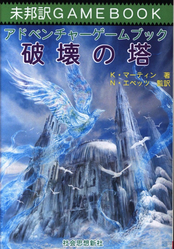 ファイティング ファンタジー ゲームブック 社会思想新社 未訳作品 : TRPGニュースなう 絶版TRPGを通販できるサイトを紹介していきます。