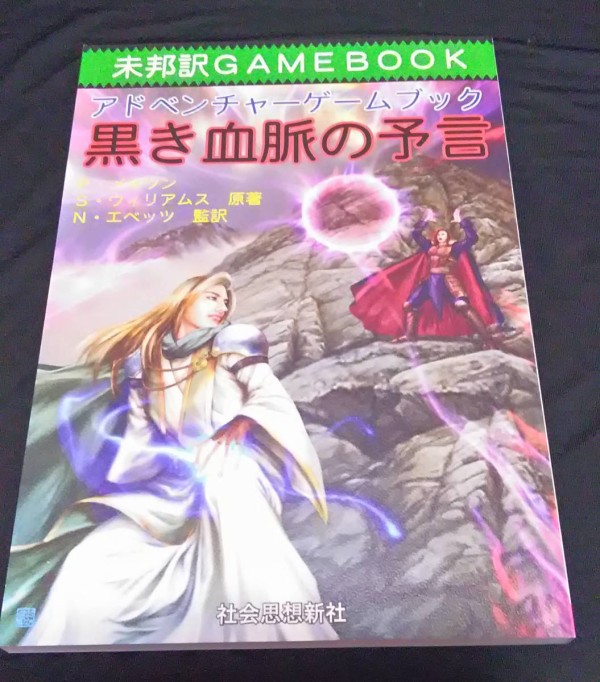 未邦訳ゲームブック　「危難の旅へ」　ファイティングファンタジー 未邦訳ゲームブック 「危難の旅へ」 ファイティングファンタジー