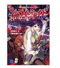 サムライブレイドTRPG 華札舞う退魔の剣戟 : TRPGニュースなう 絶版TRPGを通販できるサイトを紹介していきます。