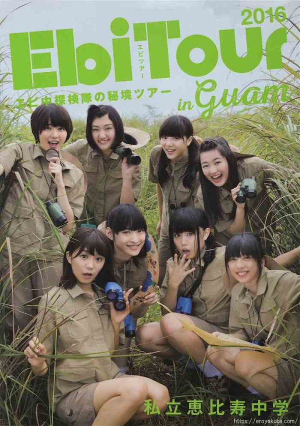 私立恵比寿中学 写真集 エビ中探検隊の秘境ツアー のグラビア画像 グラフォトbox E