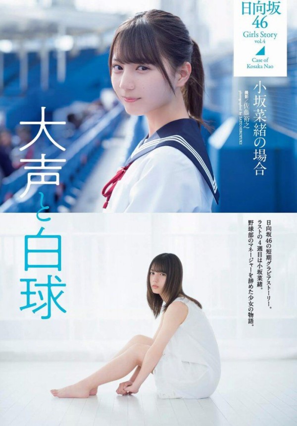 日向坂46 小坂菜緒 制服グラビアと自撮りのエロ画像 グラフォトbox E