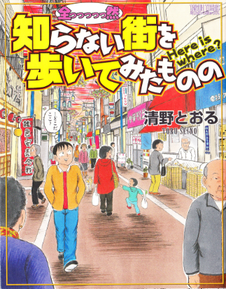 Go To あなたの知らない街 全っっっっっ然知らない街を歩いてみたものの コミックストリップ