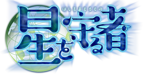 Eco 星を守る者 私に護らせてください まったり日記 新