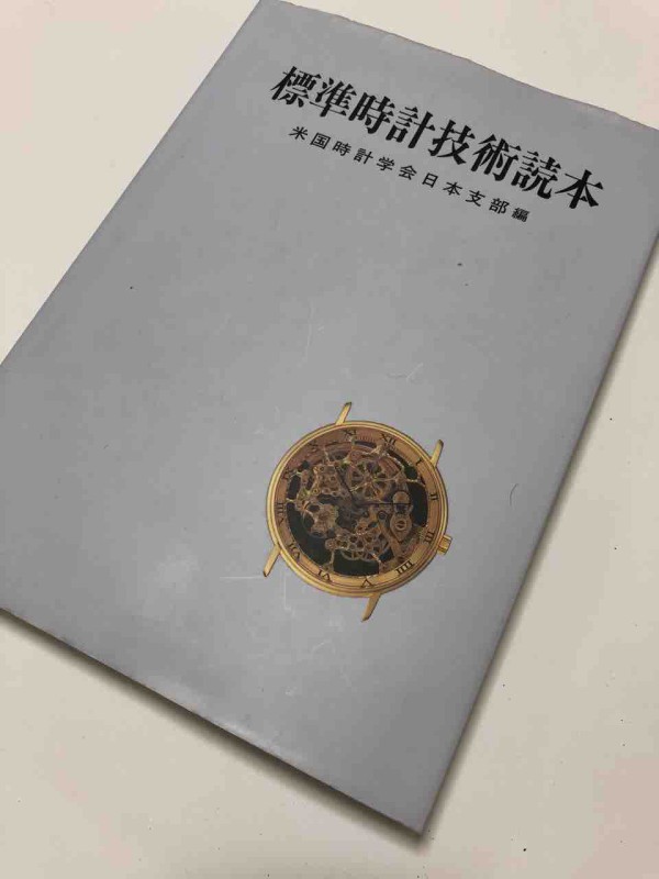 標準時計技術読本 : ゼロからはじめる腕時計