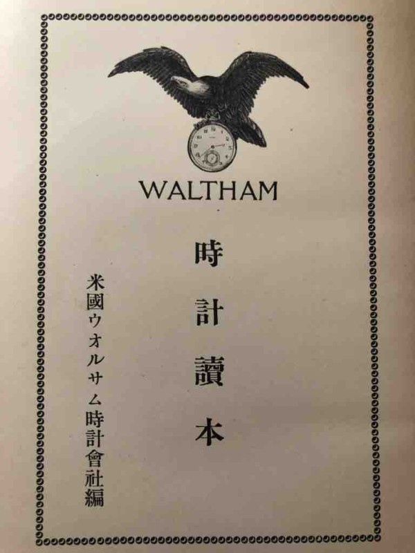 時計讀本　WALTHAM　　時計本　米国ウォルサム　昭和四年 WALTHAM時計讀本 : ゼロからはじめる腕時計