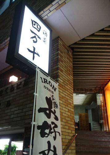 代々木駅近くの居酒屋 四万十 つぼさんの趣味のブログ
