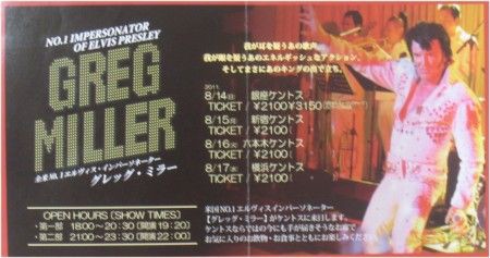 ケントス六本木 エルヴィス プレスリーのそっくりさんグレッグ ミラーのライブ つぼさんの趣味のブログ