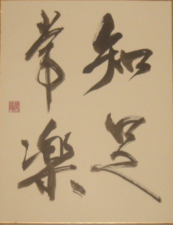 知足常楽 の色紙 つぼさんの趣味のブログ