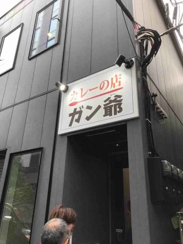 カレーの店 ガン爺 東京 西新橋 の チキンハッサン 日々の食卓の備忘録