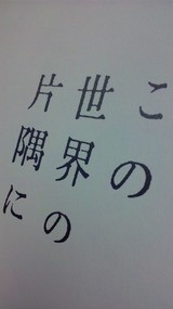 物語 の地下世界 この世界の片隅に と 騎士団長殺し クレーター通信