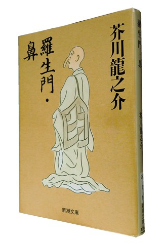 芥川龍之介 芋粥・羅生門 などのセット 新潮カセットブック ○○S105 新潮カセットブック 芥川龍之介 初版 芋粥 羅生門