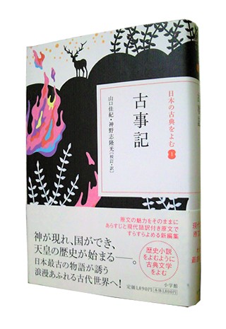 古事記』 (小学館) 山口 佳紀,神野志 隆光 : 津田宣秋のブログ