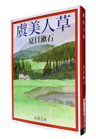 夏目漱石復刻版　漱石小説文学館　「虞美人草」など全１４巻 夏目漱石『虞美人草』（名著復刻 漱石文学館）【再入荷】 | ころ