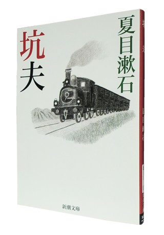 漱石新聞小説復刻全集2 坑夫 漱石新聞小説復刻全集2 坑夫