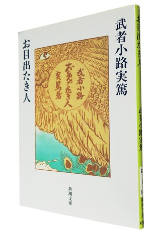 我が人生と文学　武者小路実篤　希少　昭和29年要　書房 61WxvkVsYIL._UF350,350_QL50_.jpg