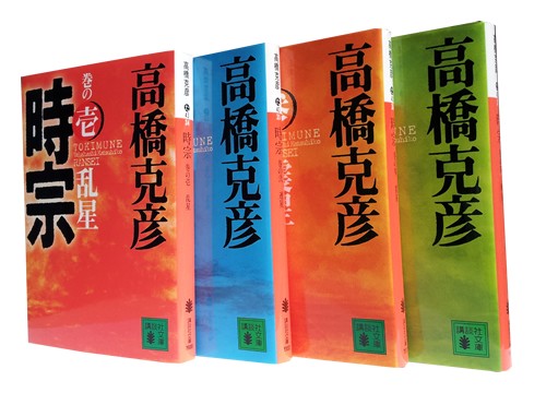 時宗』 (全4巻) (講談社文庫) 高橋 克彦 : 津田宣秋のブログ