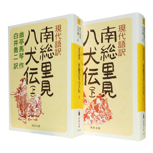 現代語訳 南総里見八犬伝』 〈上・下〉 (河出文庫) 曲亭馬琴 : 津田宣