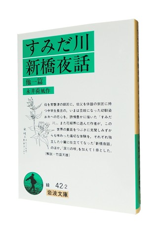 新橋夜話/永井荷風 /籾山書店 - その他
