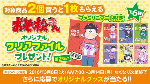 ファミマのおそ松クリアファイル第2弾の争奪戦開始 現地状況 戦果報告などまとめ 情報倉庫