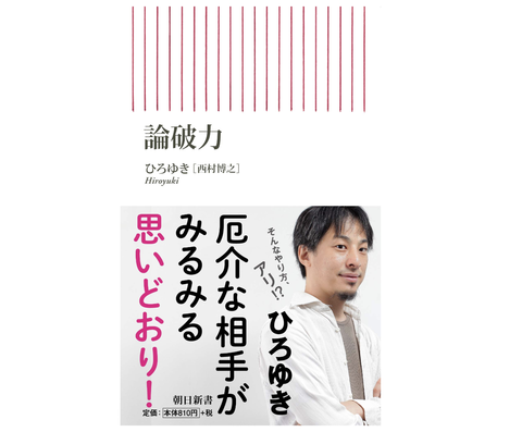 著者ひろゆきの 論破力 読んだワイに勝てるなんj民0人の模様 ２ｃｈまとめ備忘録