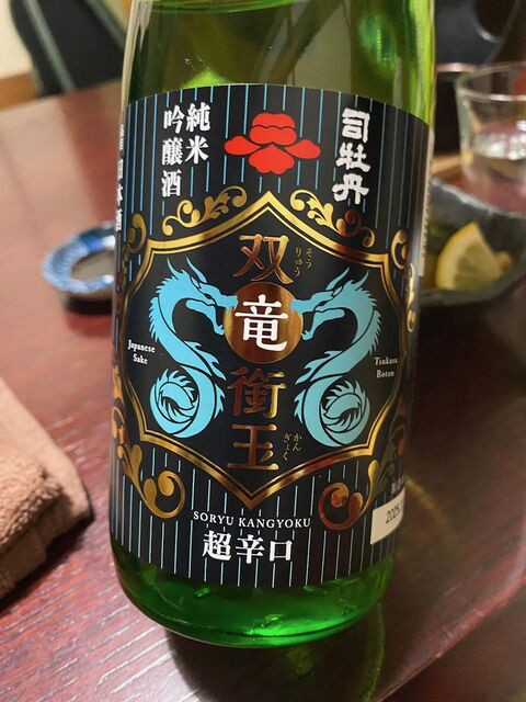 これまでにない大型新商品！フルーティー且つ超辛口「双竜銜玉」ぜよ