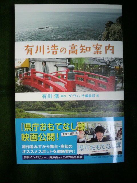 有川浩さんが案内する「有川浩の高知案内」ぜよ！ : 老舗日本酒蔵元｢司