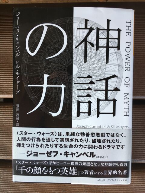 スター・ウォーズ」ほかヒーロー物語の元型！世界的名著「神話の力」ぜよ！ : 老舗日本酒蔵元｢司牡丹｣社長が語る裏バナシblog ｢口は幸せのもと！｣