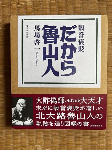 馬場啓一氏の新著「毀誉褒貶 だから魯山人」はこぢゃんと面白いぜよ！ : 老舗日本酒蔵元｢司牡丹｣社長が語る裏バナシblog ｢口は幸せのもと！｣