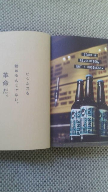 英国のクラフトビール「BrewDog」の「BUSINESS FOR PUNKS」ぜよ