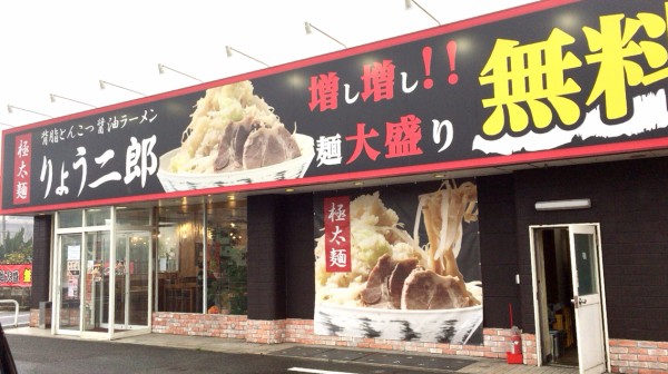 りょう二郎 広島県大竹市 閉店 ラーメン りょう二郎 二郎系 大竹 つけものいしのラーメンブログ 今日のホームラン