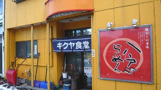 八戸編3 キクヤ食堂 かだるかふぇ ジャム工房otte 春は築地で朝ごはん