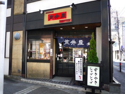 横浜 伊勢佐木町 牛鍋 荒井屋本店でお得な平日ランチ つくしの小さなカフェのものがたり