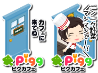 ピグカフェアイコン作っていただきました つくしの小さなカフェのものがたり