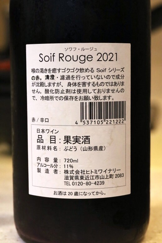 Soif Rouge 2021 ヒトミワイナリー : 徒然わいん