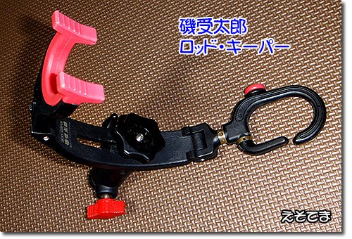 シマノのクーラーに竿受を付ける ツリアルクアラウンド