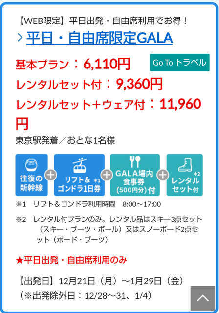 平日·自由席限定GALAはお得、しかも好天♪ : おひとりさま剣猫の