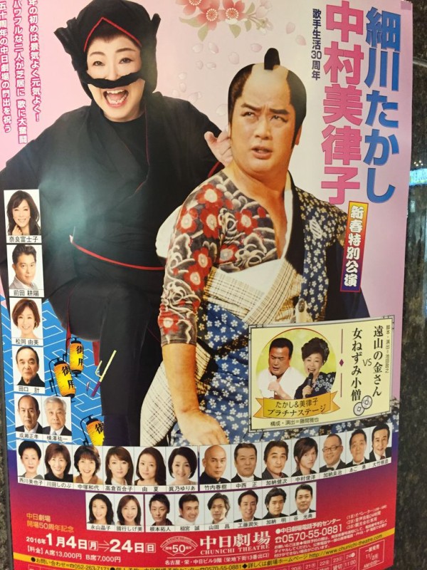 細川たかし 中村美律子の新春特別公演観劇 を観劇 愛知県 名古屋市内 岐阜県 三重県の古本買取 出張買取 本の処分は鶴亀堂書店