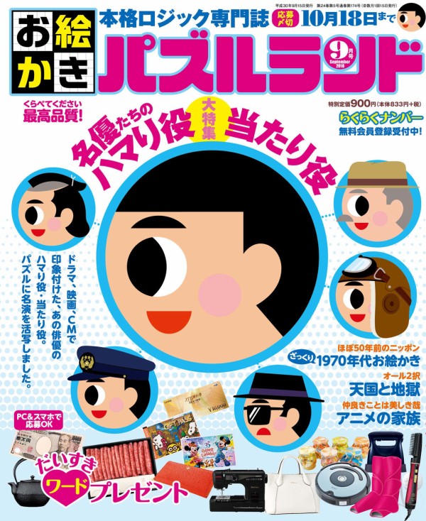 お絵かきパズルランド 18年 9月号 ぐみぺろぐ