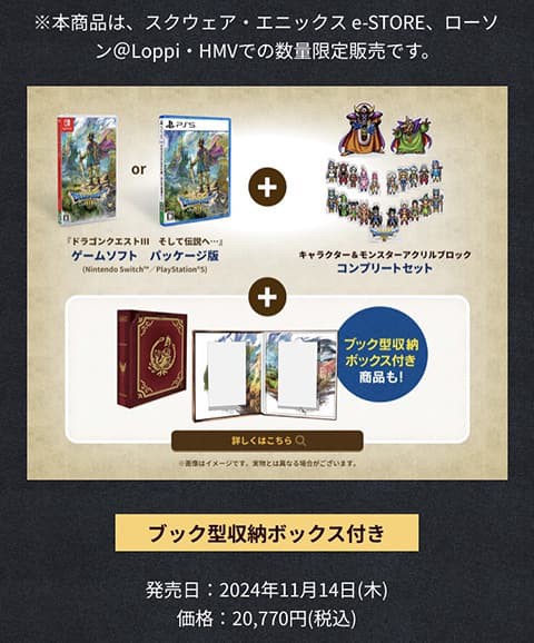 ドラクエIII 勇者と旅の仲間コンプリートセット＋ブック型収納ボックス