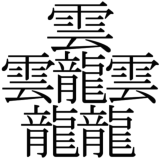 試験に出ない画数の多い漢字 べんちゃんブログ