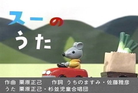 番組に登場するキャラクター 気の利くネズミの スー のプルバックカー ピタゴラスイッチ 荷物をのせるとはしるでスー 堤清明のこれいいじゃん