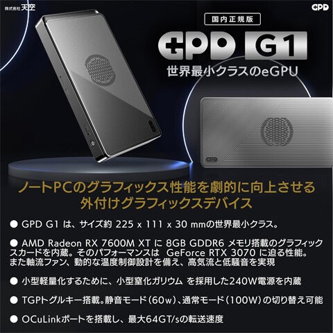改良版のポータブルeGPUボックス『GPD G1 2024』 : これいいじゃん！