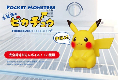 冷蔵庫を開けるとピカチュウがしゃべる 冷蔵庫のピカチュウ 堤清明のこれいいじゃん