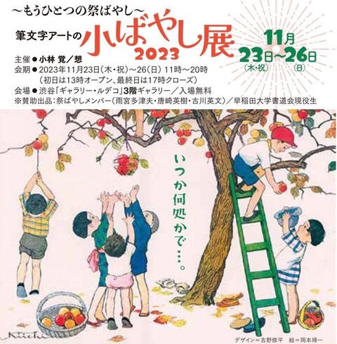 筆文字アートの小ばやし展」2023 : little by little（少しずつ）