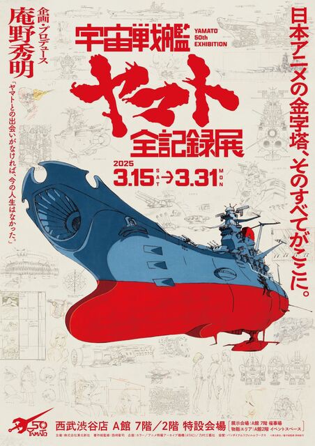 宇宙戦艦ヤマト全記録展」 : little by little（少しずつ）