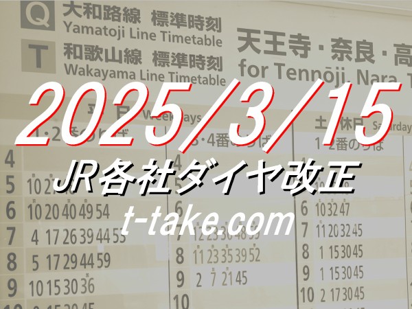 「列車運転時刻表」その1 (土・休日用)平成15年改正　西日本旅客鉄道株式会社① 2025/3/15－JRダイヤ改正などの情報が解禁 : 列車番号T-TAKE(てぃーていく)