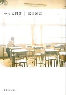 いちご同盟 三田誠広 本の感想ブログ